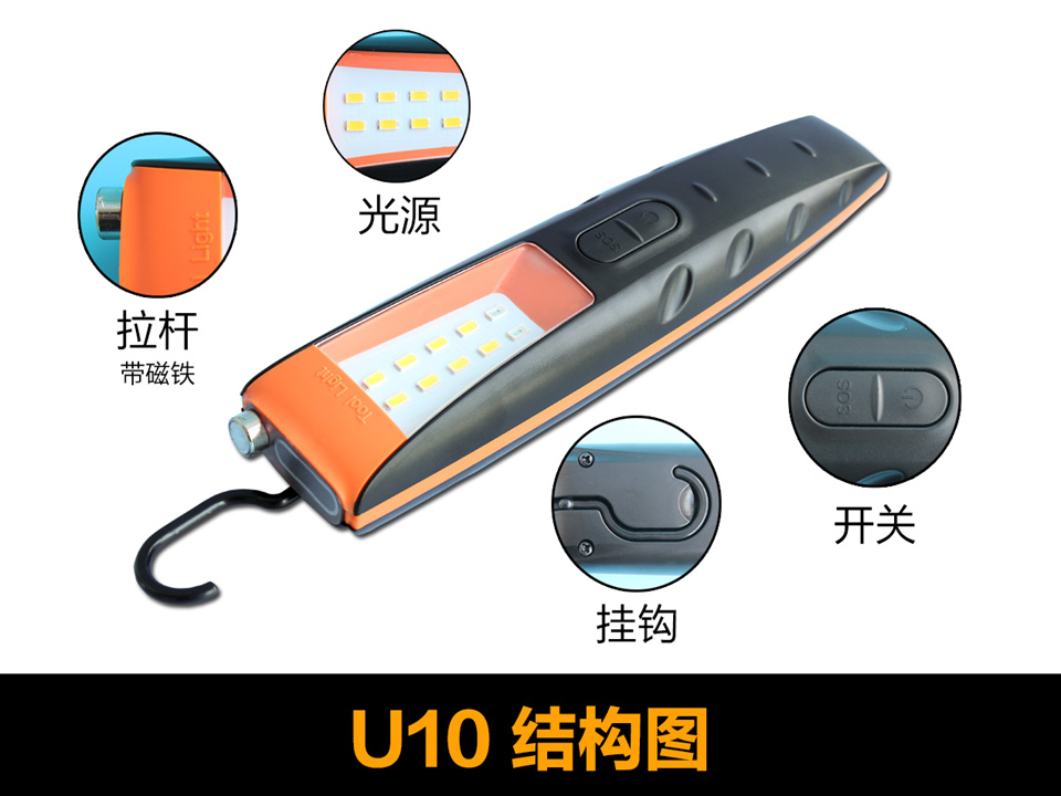 U10工具灯