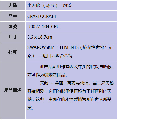 施华洛世奇 小天鹅 （环形）– 风铃