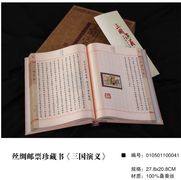 万事利丝绸邮票珍藏书《三国演义》