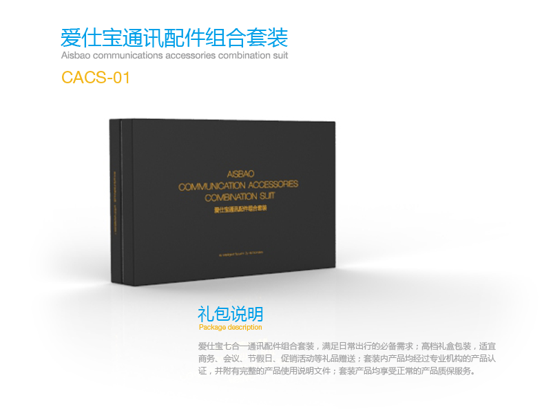 爱仕宝通讯配件组合套装CACS-01