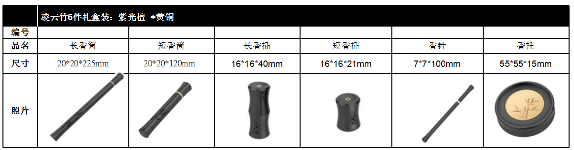 凌云竹6件礼盒装：紫光檀+黄铜（豪华礼品装）